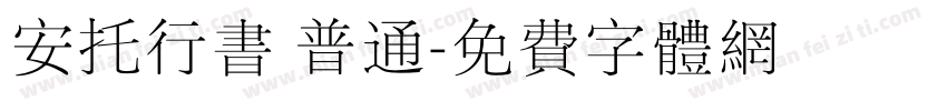 安托行书 普通字体转换